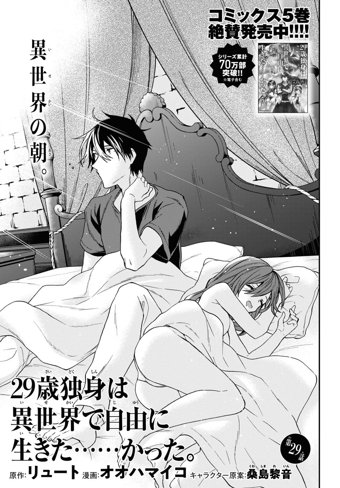 29-sai Dokushin wa Isekai de Jiyuu ni Ikita……katta chapter 29 page 2