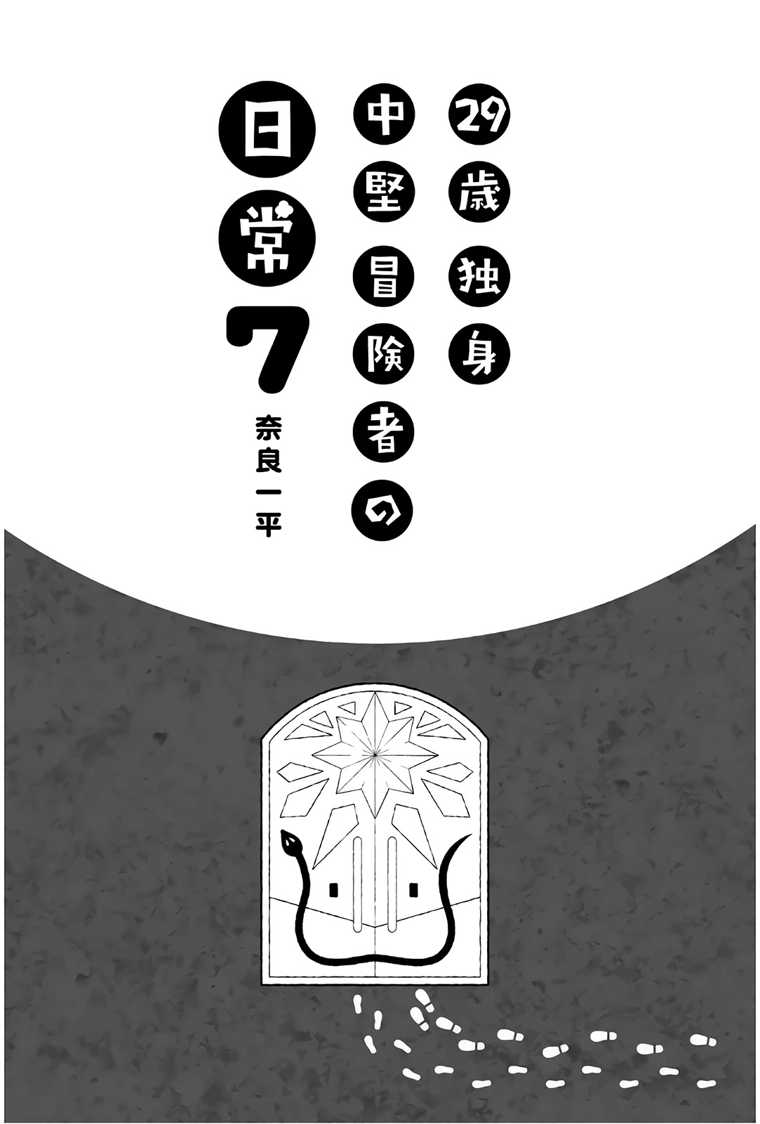 29-sai Hitorimi Chuuken Boukensha no Nichijou chapter 34 page 2