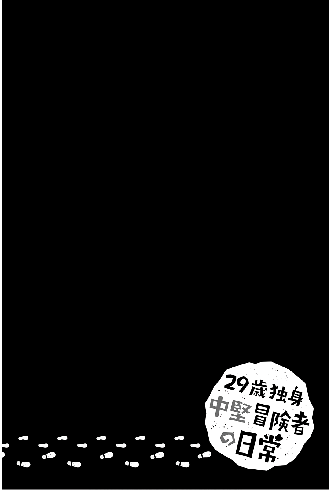 29-sai Hitorimi Chuuken Boukensha no Nichijou chapter 35 page 32