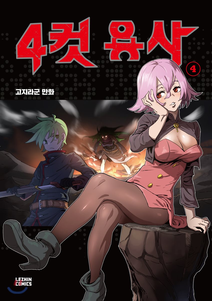 Cover of 4 Cut Hero