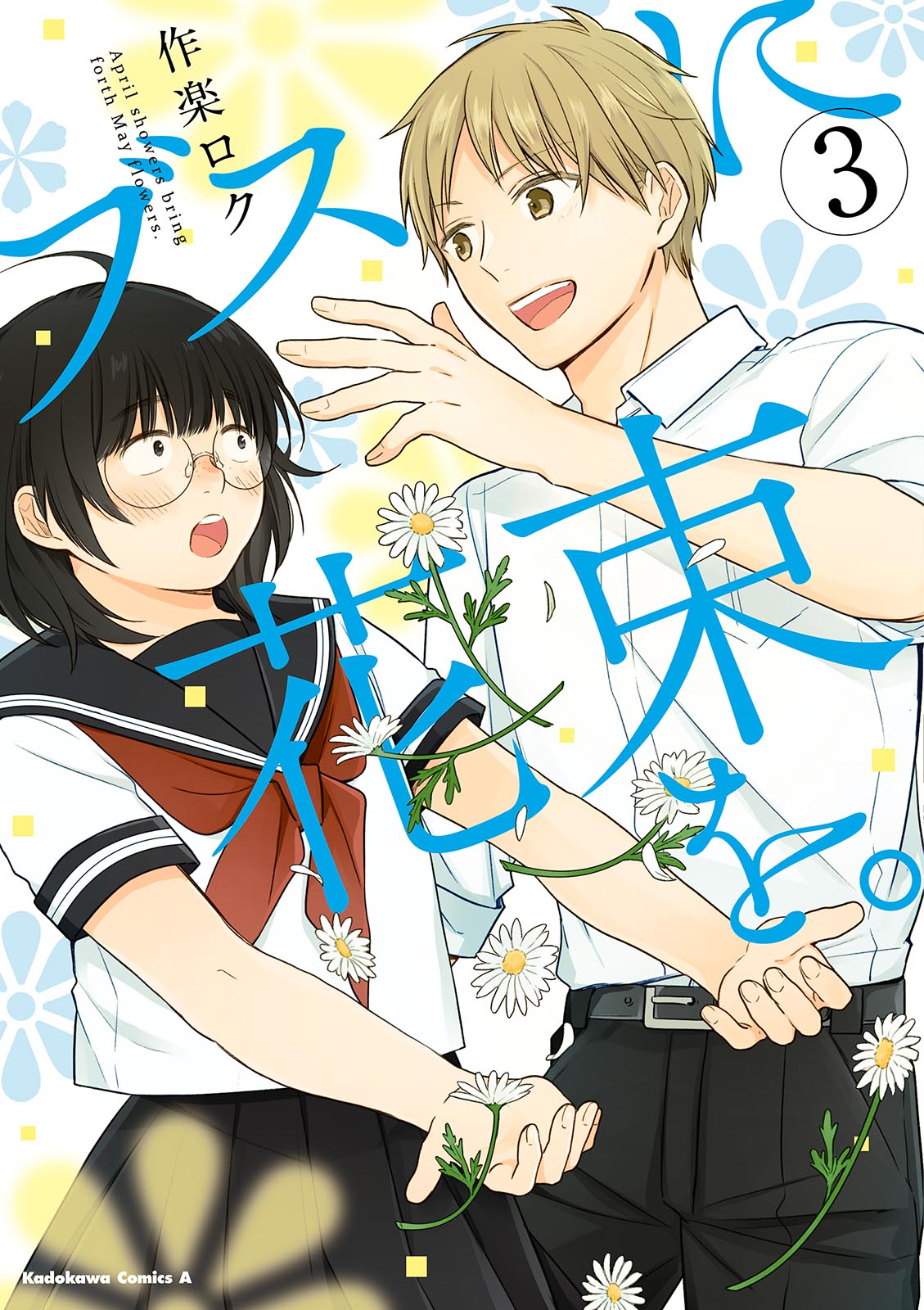 A Bouquet for an Ugly Girl. chapter 13 page 1