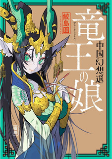 Cover of A Chinese Fantasy: The Dragon King's Daughter