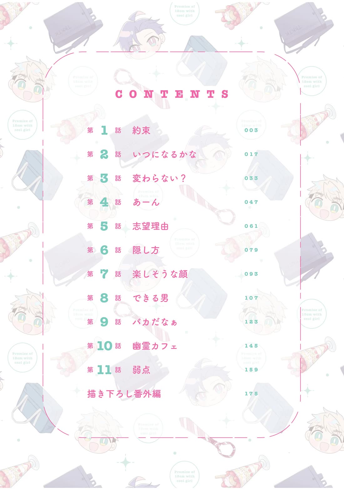 A Cool Girl and a 12cm Promise chapter 11.5 page 2