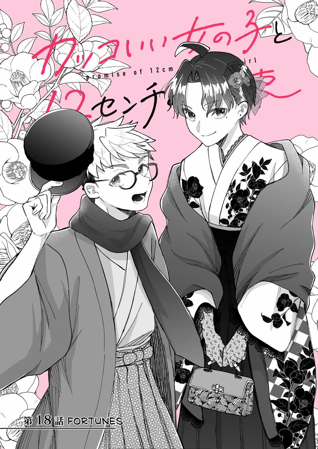 A Cool Girl and a 12cm Promise chapter 18 page 2