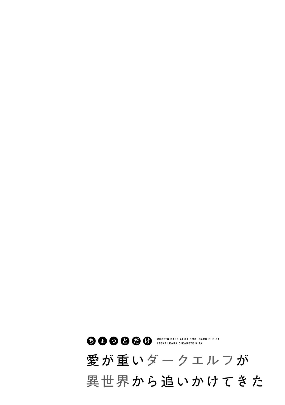 A Dark Elf with a Slightly Overwhelming Love Chased Me All the Way from Another World chapter 4 page 2