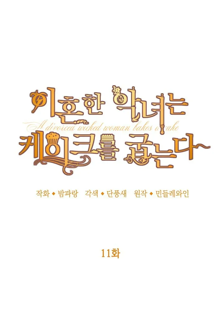 A Divorced Evil Lady Bakes Cakes chapter 11 page 17