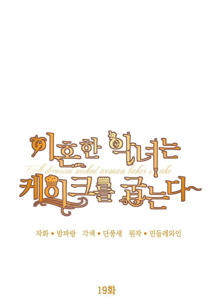 A Divorced Evil Lady Bakes Cakes chapter 19 page 26