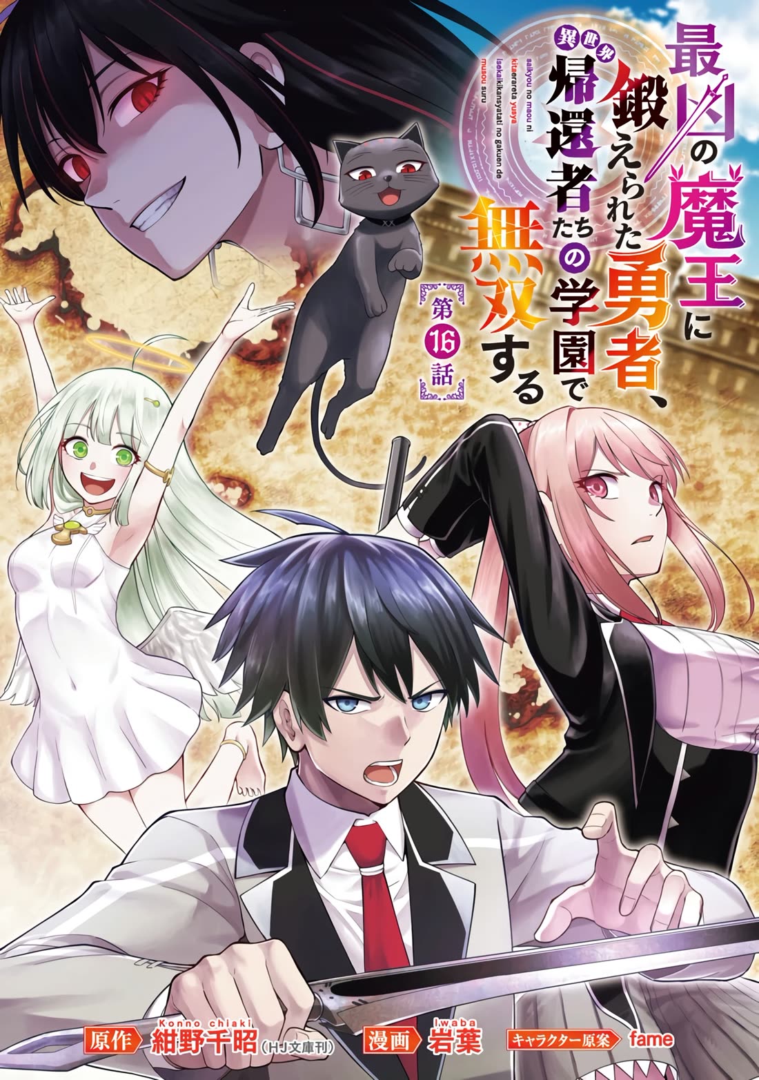 A Hero Trained by the Most Evil Demon King is Unrivaled in the Academy of Returnees from Another World chapter 16 page 2