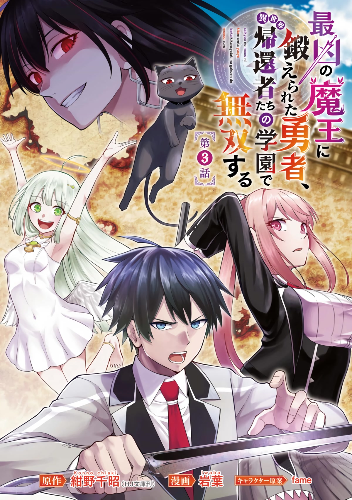 A Hero Trained by the Most Evil Demon King is Unrivaled in the Academy of Returnees from Another World chapter 3 page 2