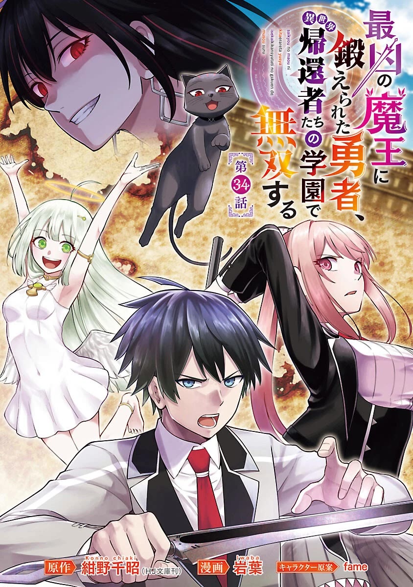 A Hero Trained by the Most Evil Demon King is Unrivaled in the Academy of Returnees from Another World chapter 34 page 1