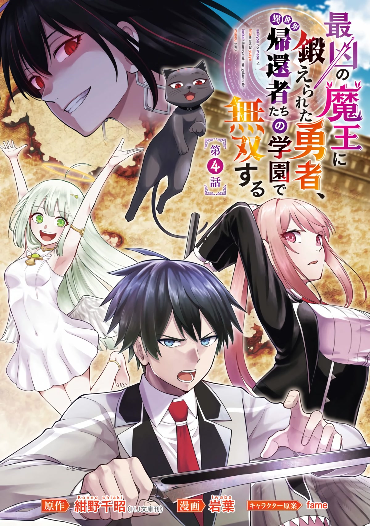 A Hero Trained by the Most Evil Demon King is Unrivaled in the Academy of Returnees from Another World chapter 4 page 2
