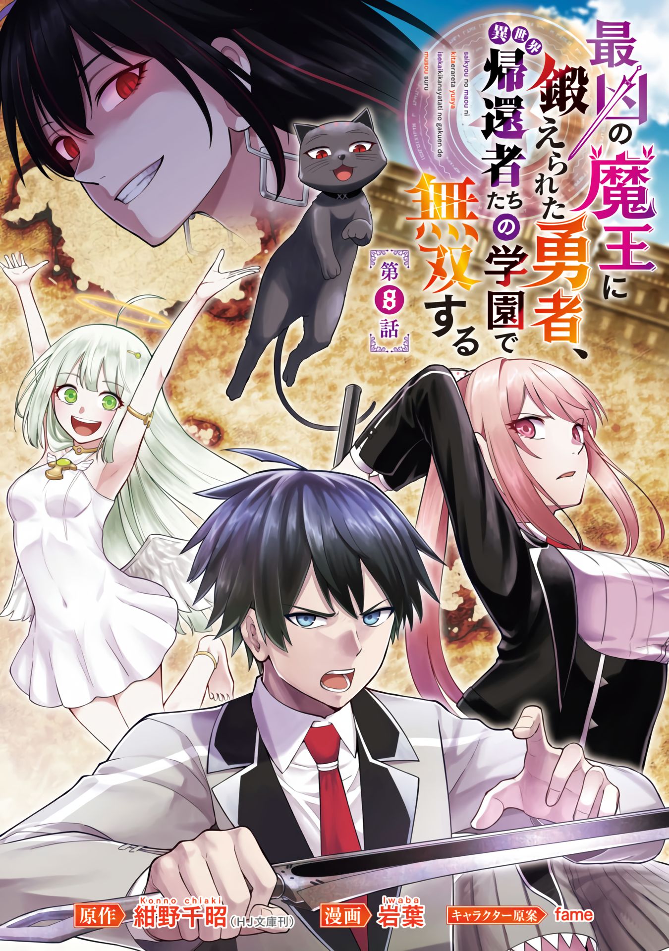 A Hero Trained by the Most Evil Demon King is Unrivaled in the Academy of Returnees from Another World chapter 8 page 2