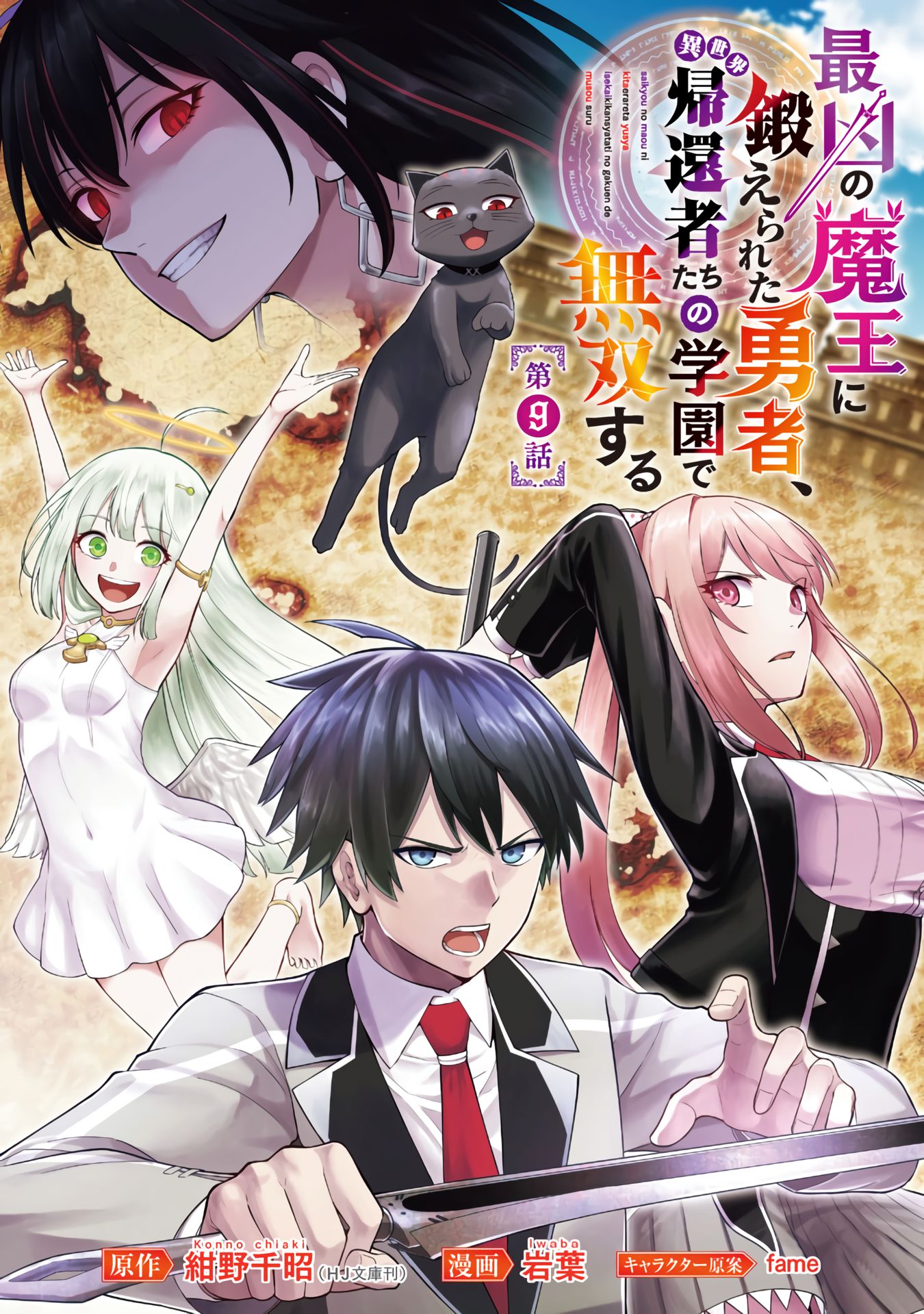 A Hero Trained by the Most Evil Demon King is Unrivaled in the Academy of Returnees from Another World chapter 9 page 2