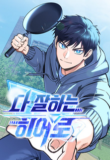 Cover of A Hero Who Is Good At Everything