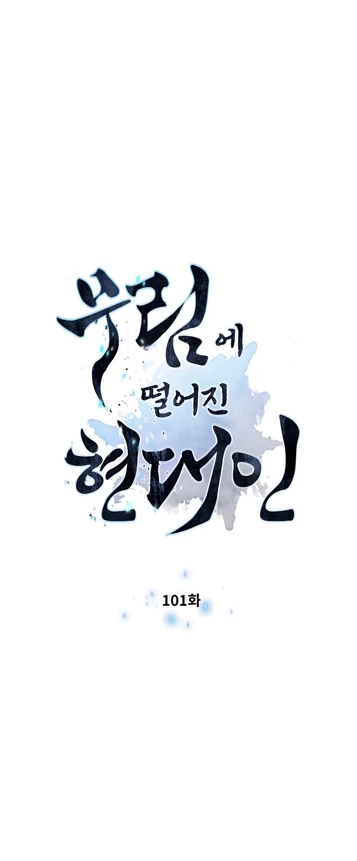 A Modern Man Who Got Transmigrated Into the Murim World chapter 101 page 4