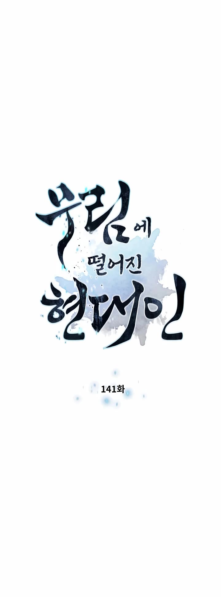 A Modern Man Who Got Transmigrated Into the Murim World chapter 141 page 4