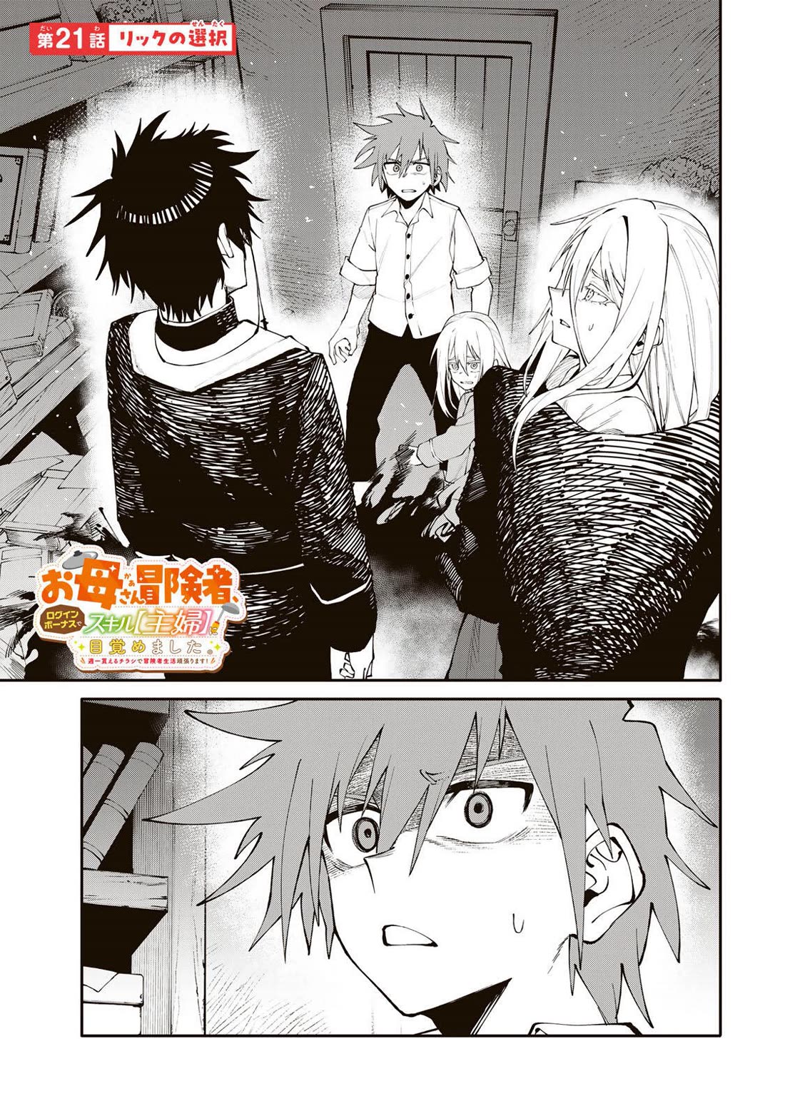 A Mom Adventurer Awakened the Skill [Housewife] from Her Login Bonus. She's Doing Her Best at the Adventurer Life Using the Weekly Flyers She Gets! chapter 21 page 1