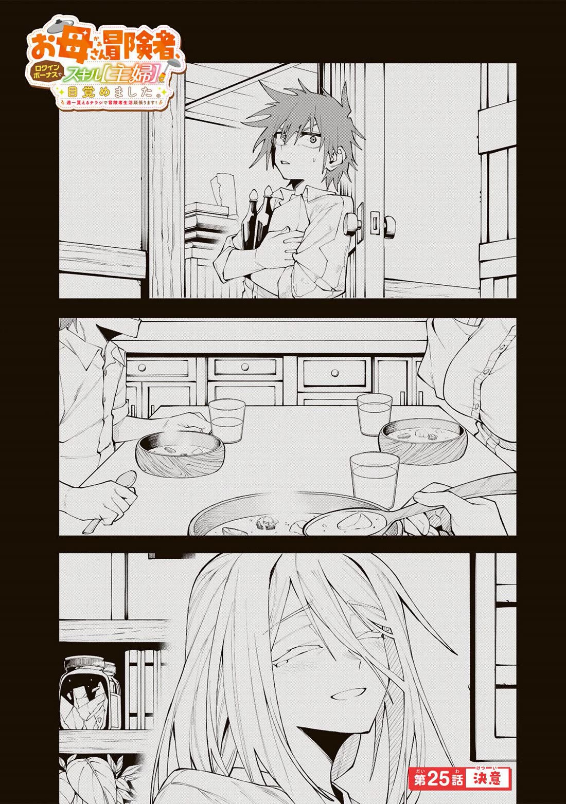 A Mom Adventurer Awakened the Skill [Housewife] from Her Login Bonus. She's Doing Her Best at the Adventurer Life Using the Weekly Flyers She Gets! chapter 25 page 1