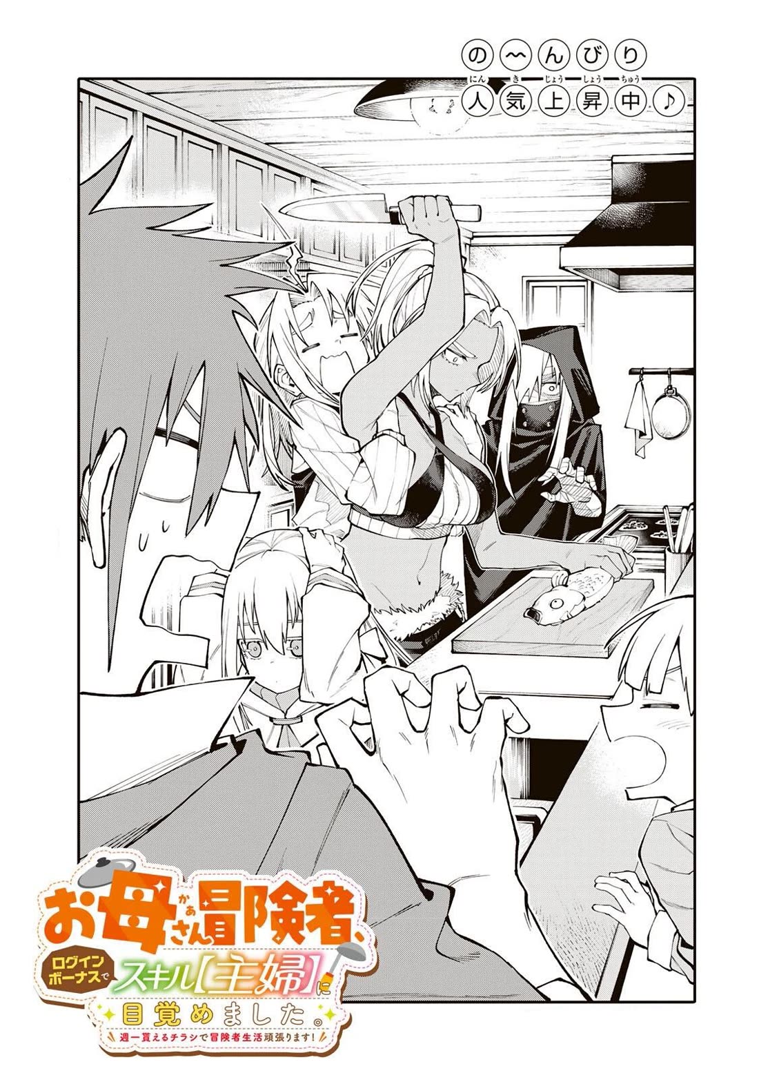 A Mom Adventurer Awakened the Skill [Housewife] from Her Login Bonus. She's Doing Her Best at the Adventurer Life Using the Weekly Flyers She Gets! chapter 6 page 1