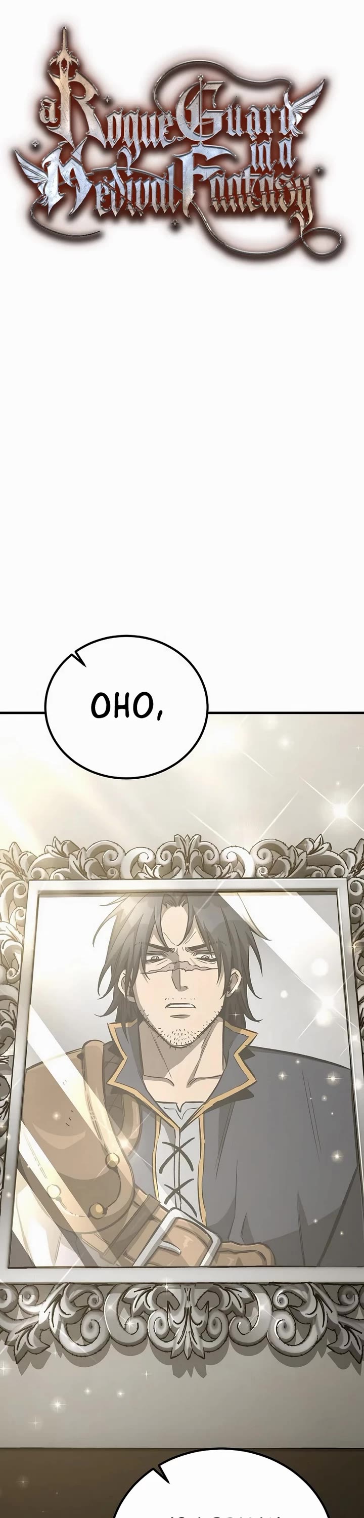 A Rogue Guard In A Medieval Fantasy chapter 22 page 6