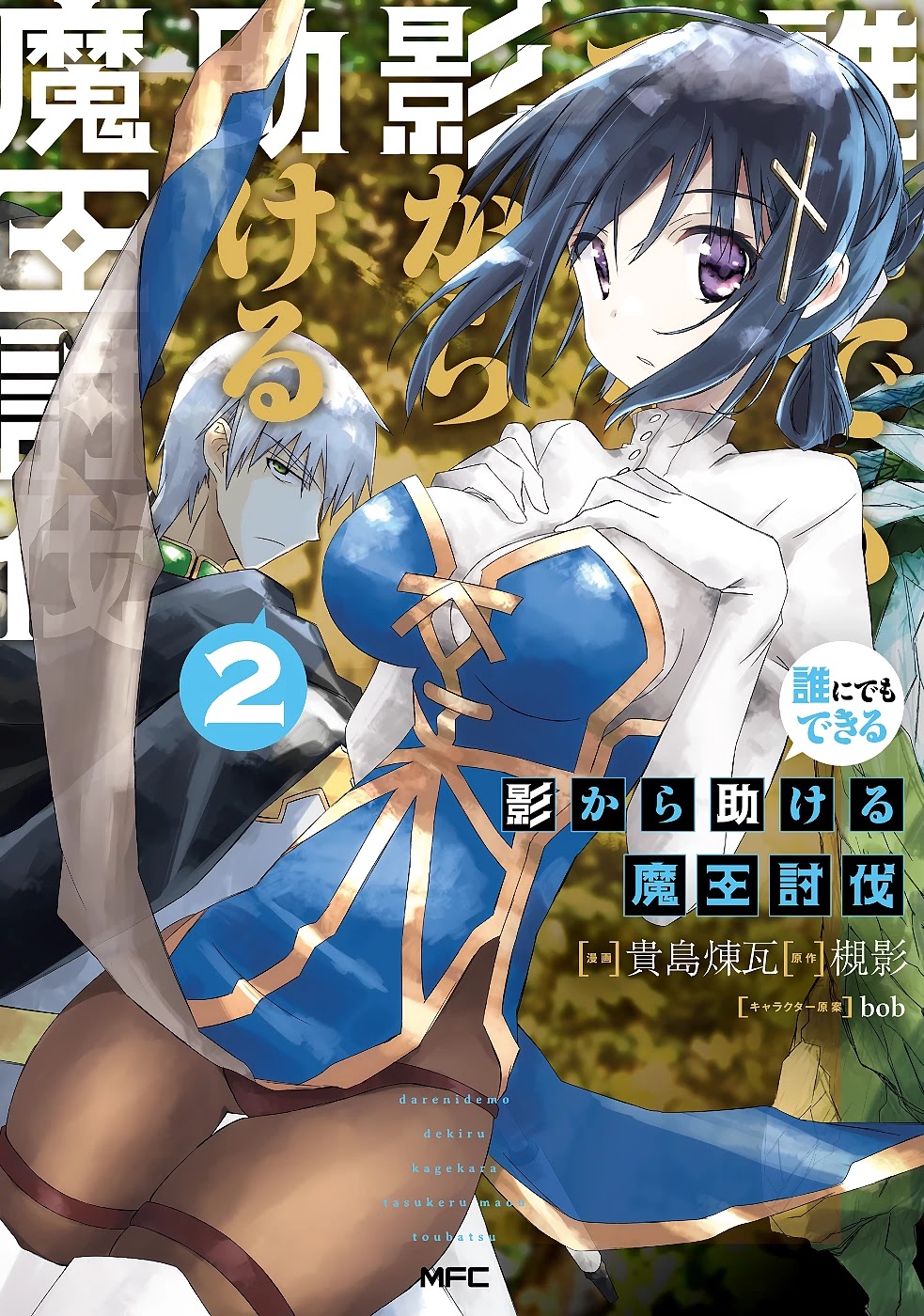 A Simple Task of Providing Support from the Shadows to Defeat the Demon Lord chapter 8 page 2