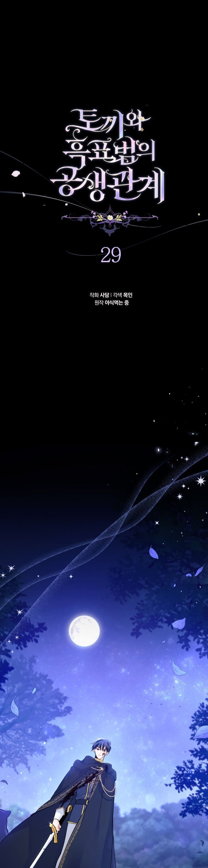 A Symbiotic Relationship Between A Rabbit And A Black Panther chapter 29 page 5