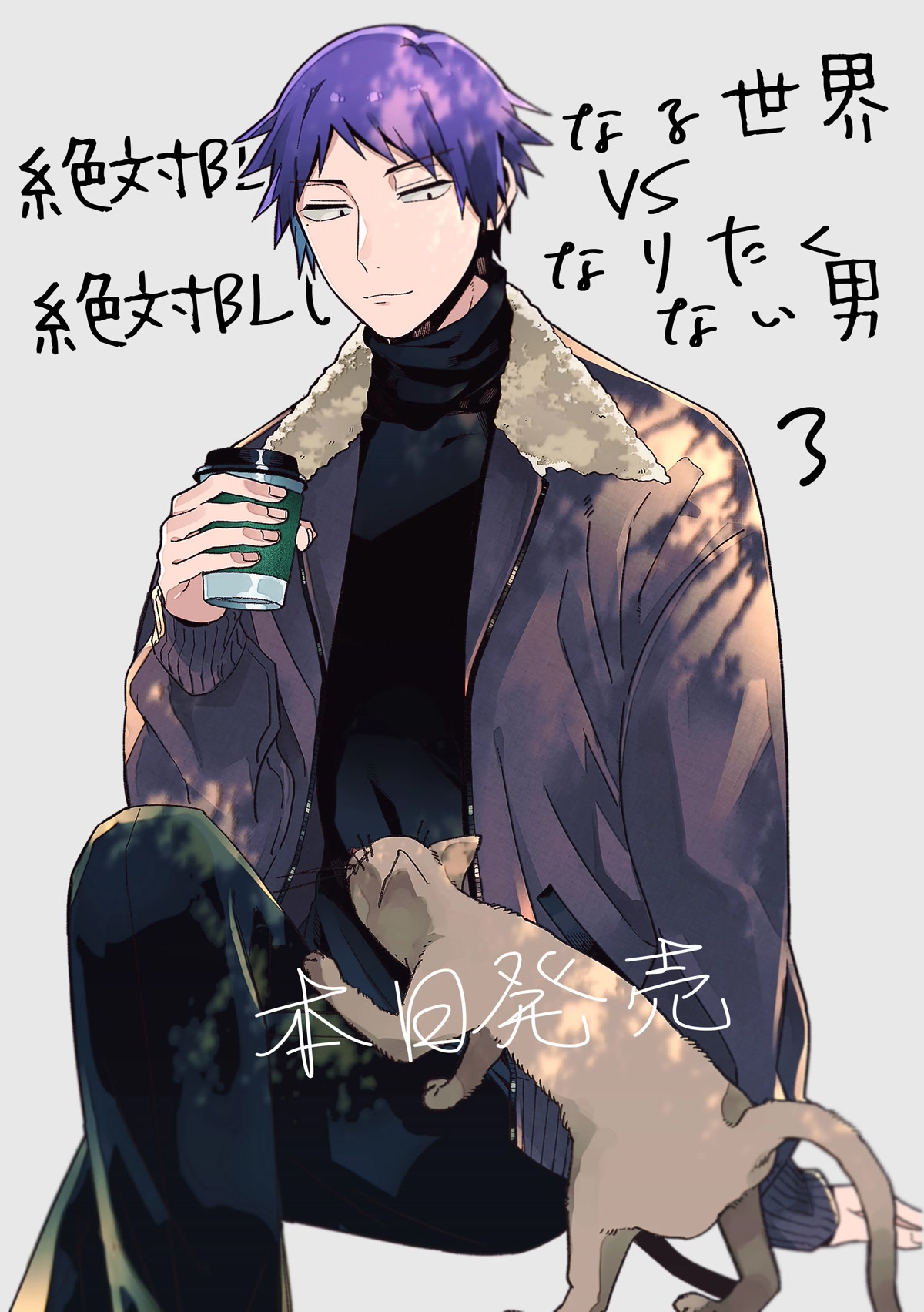 A World Where Everything Definitely Becomes BL vs. The Man Who Definitely Doesn't Want To Be In A BL chapter 36 page 3