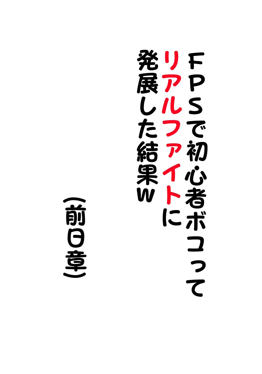 After Beating a Noob in an FPS, He Wanted to Fight Me in Real Life LOL chapter 0.1 page 1