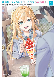 Cover of After School, at a Family Restaurant at Night, With That Girl From My Class