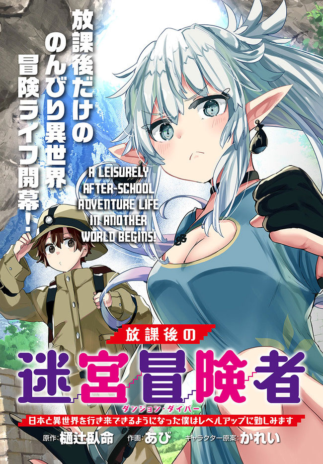 After School Labyrinth Adventurer ~I'm Now Able to Go Back and Forth Between Japan and Another World, and I'll Work Hard to Level Up~ chapter 1 page 3