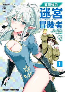 Cover of After School Labyrinth Adventurer ~I'm Now Able to Go Back and Forth Between Japan and Another World, and I'll Work Hard to Level Up~