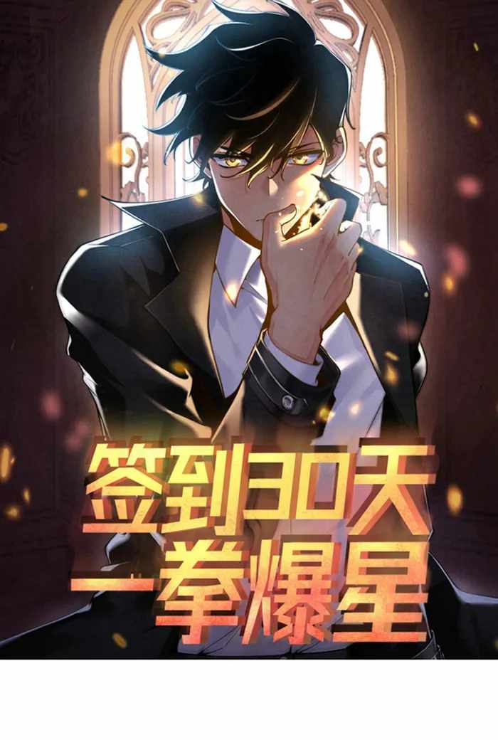 After Signing In For 30 Days, I Can Annihilate Stars chapter 106 page 1