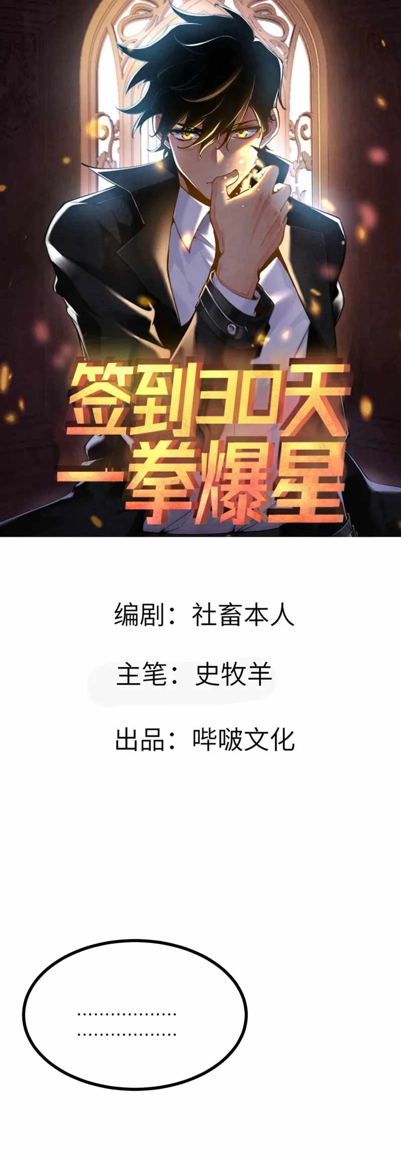 After Signing In For 30 Days, I Can Annihilate Stars chapter 88 page 1