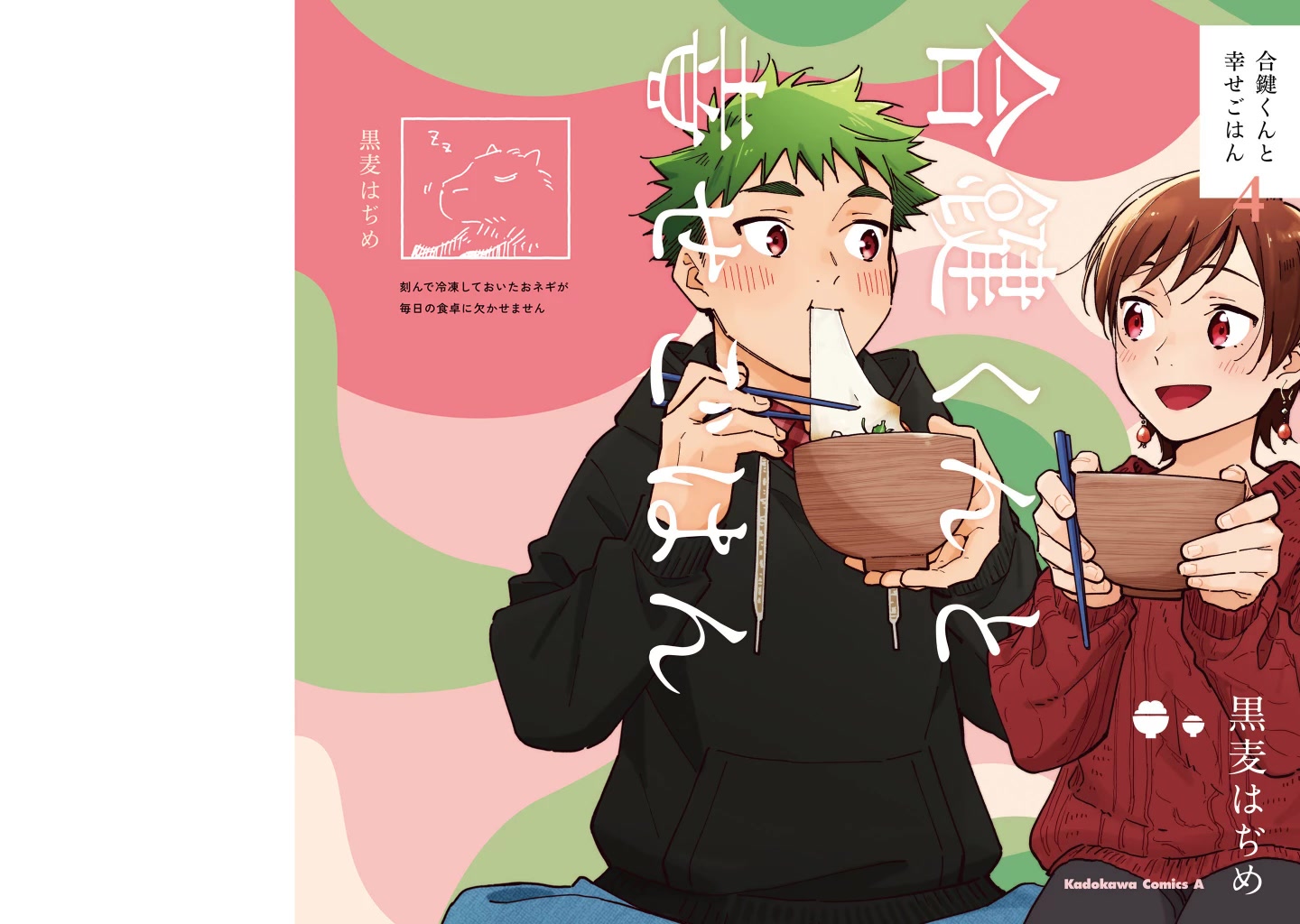 Aikagi-kun to Shiawase Gohan chapter 22 page 2