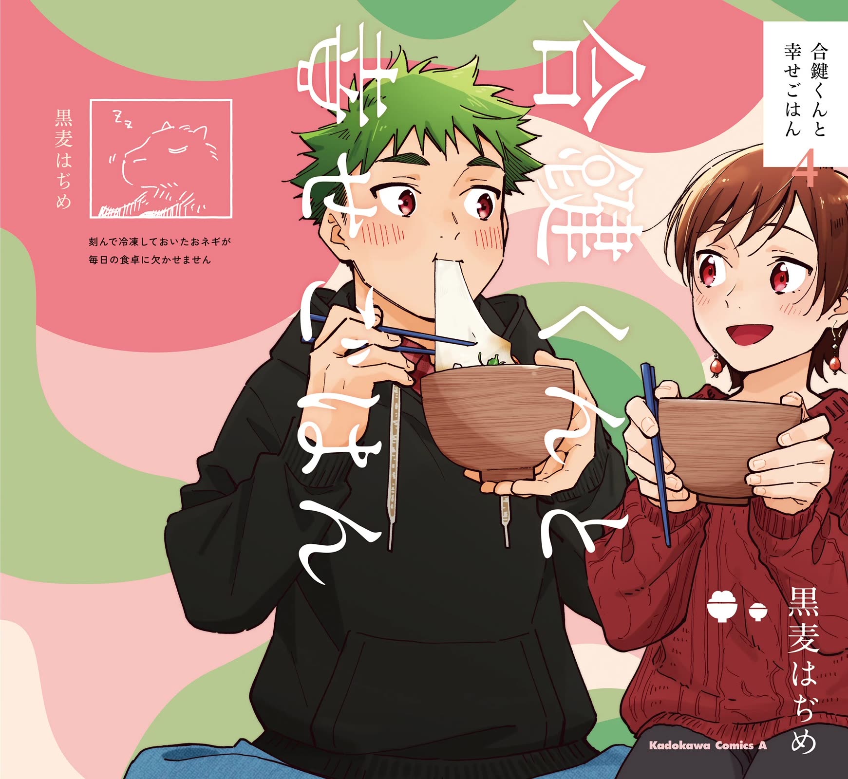 Aikagi-kun to Shiawase Gohan chapter 28.1 page 2