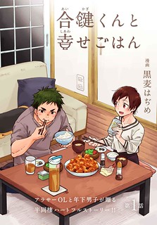 Cover of Aikagi-kun to Shiawase Gohan