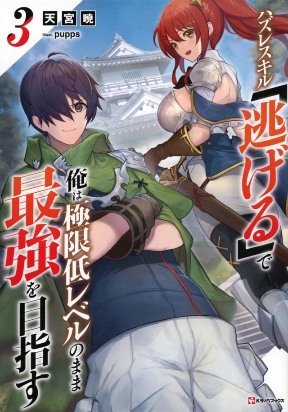 Cover of Aiming to Be the Strongest While Remaining at the Absolute Lowest Level With My Worthless Run Away Skill