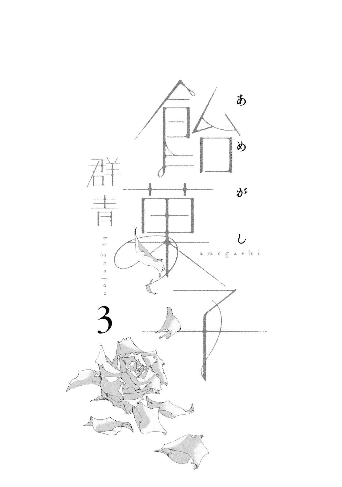 Amegashi chapter 9 page 3