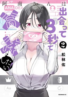 Cover of Anan-san Wants to Combine Within 3 Seconds of Meeting!