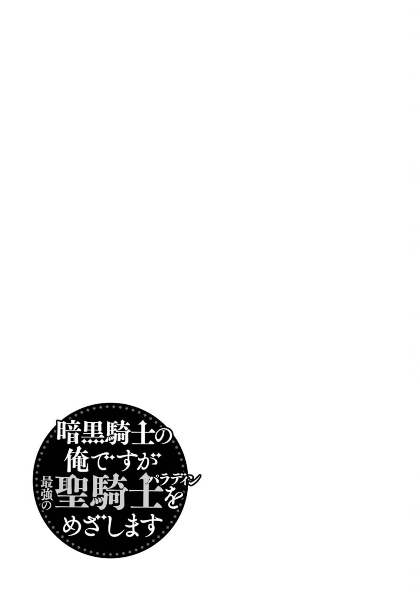 Ankoku Kishi no Ore desu Ga Saikyou no Seikishi wo Mezashimasu chapter 25 page 47