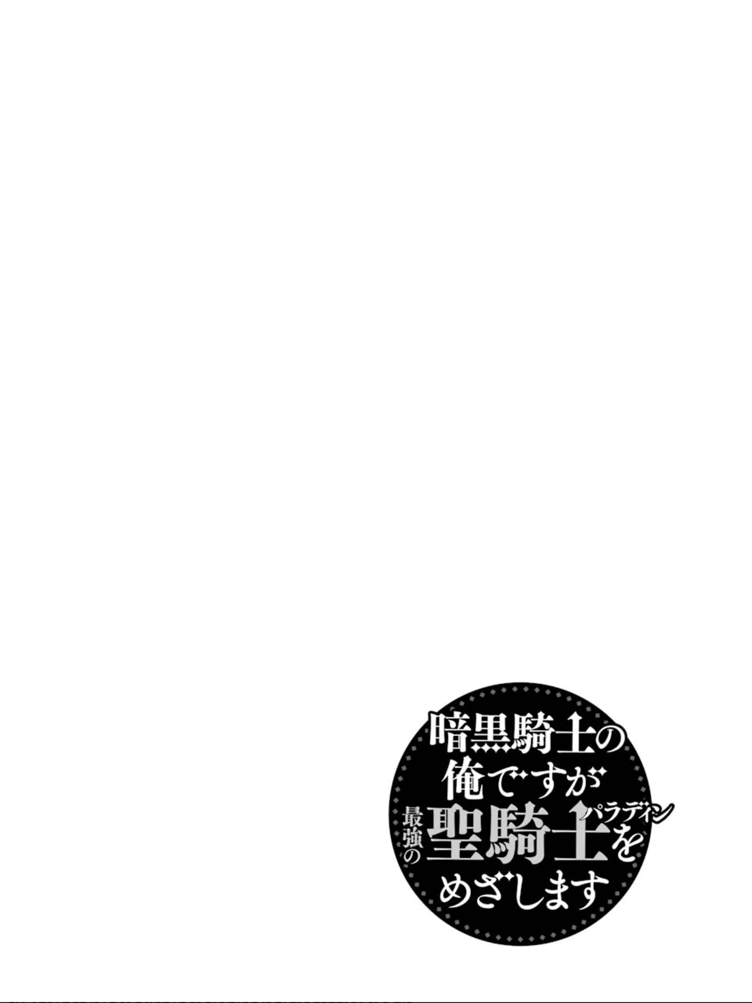 Ankoku Kishi no Ore desu Ga Saikyou no Seikishi wo Mezashimasu chapter 7 page 4