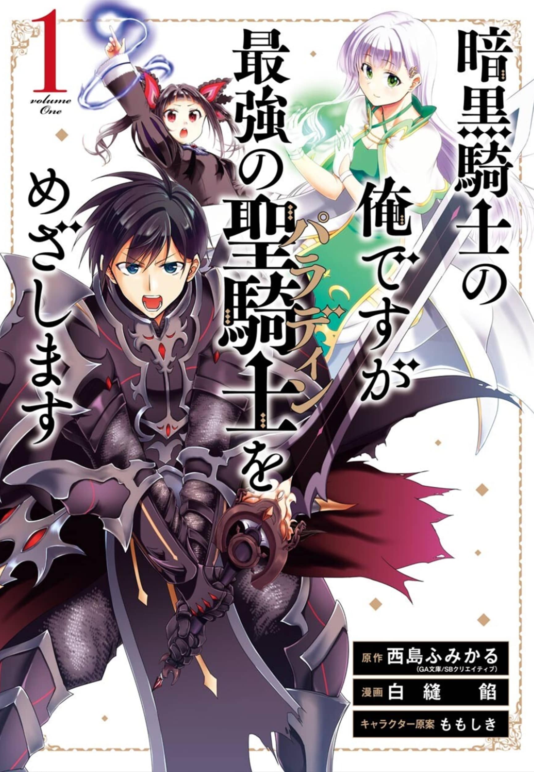 Cover of Ankoku Kishi no Ore desu Ga Saikyou no Seikishi wo Mezashimasu
