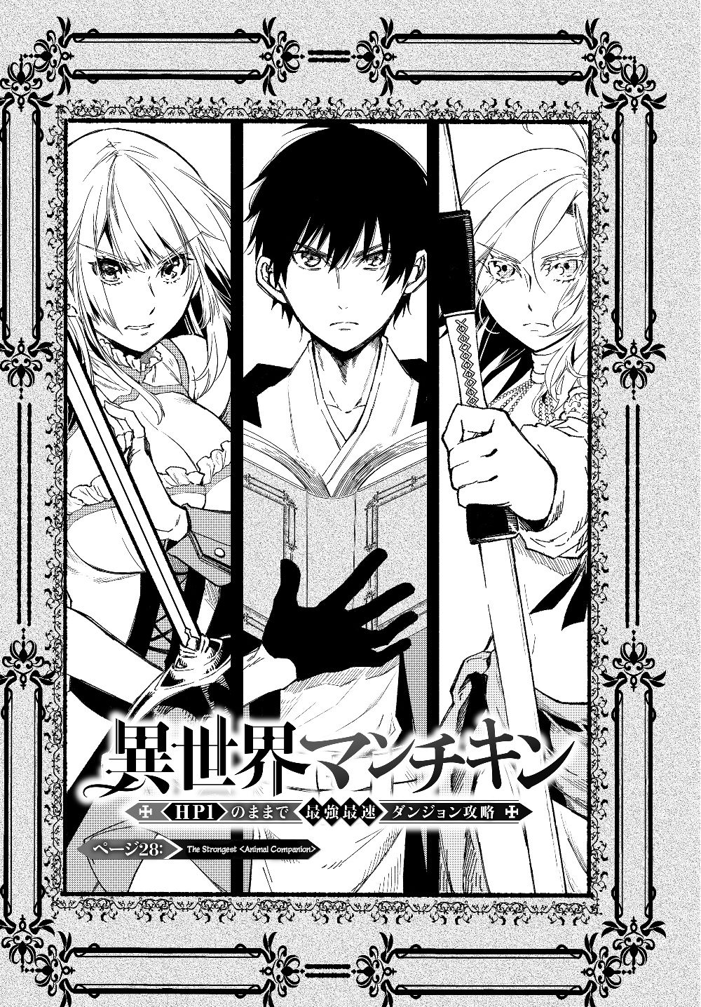 Another World Munchkin -Conquering the Dungeon as the Strongest and the Fastest with Only 1 HP- chapter 28 page 3