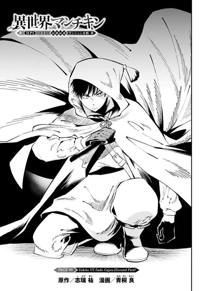 Another World Munchkin -Conquering the Dungeon as the Strongest and the Fastest with Only 1 HP- chapter 93 page 1