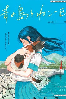 Cover of Ao no Shima to Neko Ippiki