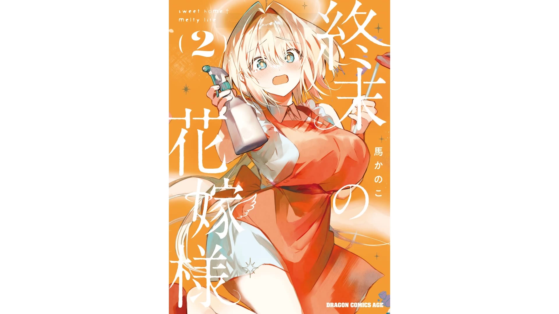 Apocalypse Bride ~sweet home†melty life~ chapter 6 page 2