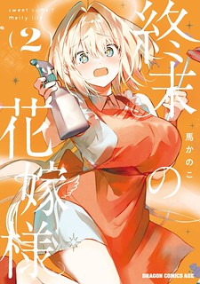 Cover of Apocalypse Bride ~sweet home†melty life~