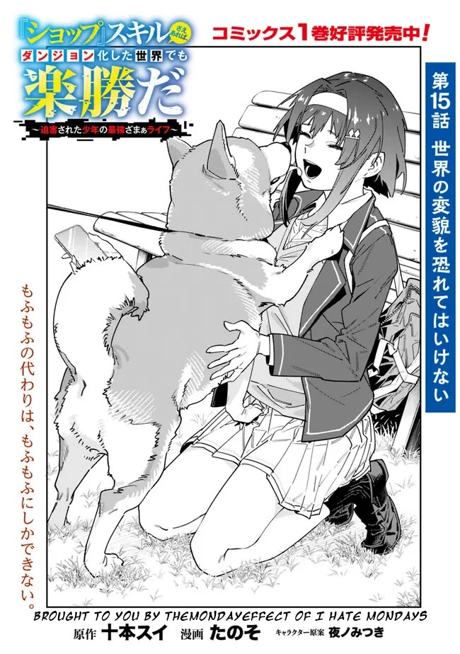 As Long as I Have the [Shop] Skill, I’ll Have an Easy Life Even in a World That Has Been Transformed Into a Dungeon! chapter 15 page 1