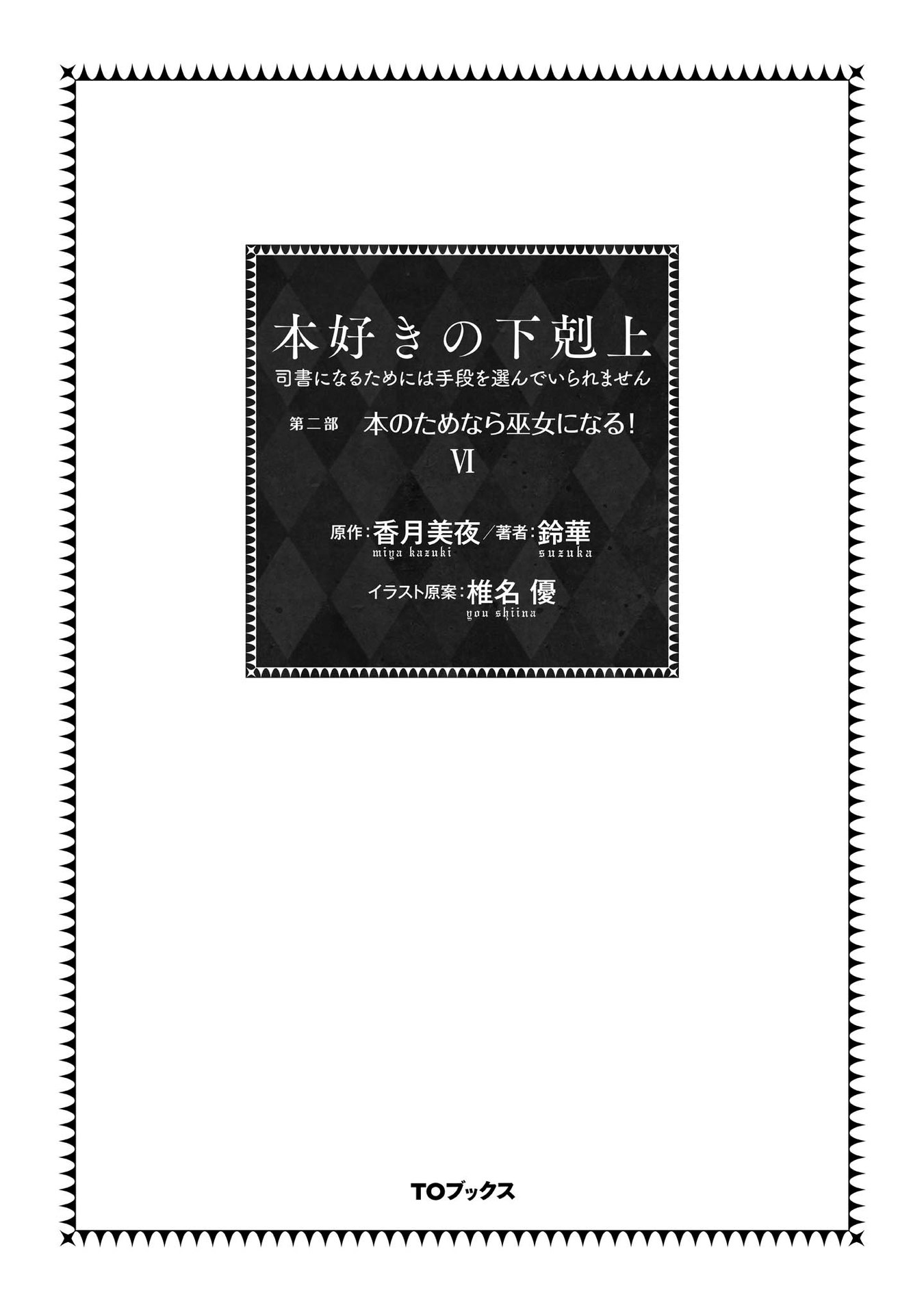 Ascendance of a Bookworm ~I'll Do Anything to Become a Librarian~ Part 2 「I'll Become a Shrine Maiden for Books!」 chapter 26 page 4