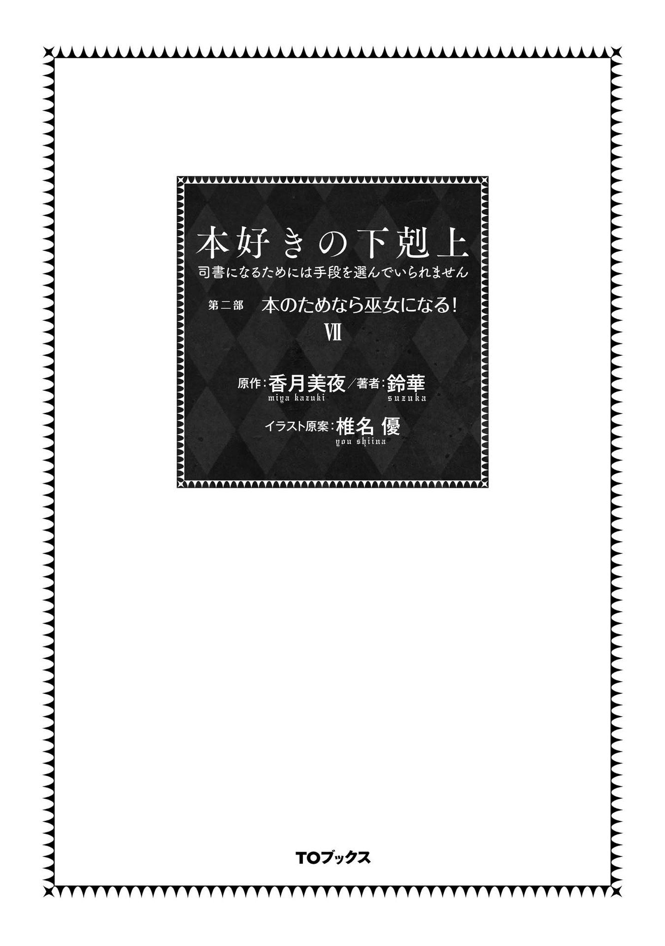 Ascendance of a Bookworm ~I'll Do Anything to Become a Librarian~ Part 2 「I'll Become a Shrine Maiden for Books!」 chapter 32 page 4